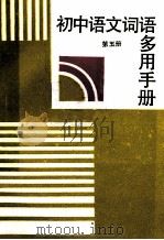 初中语文词语多用手册  第5册   1988  PDF电子版封面  750480360X  《手册》编写组编 
