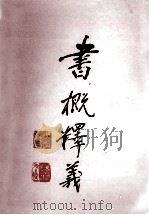书概释义   1998  PDF电子版封面    冯亦吾注 