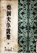 契科夫小说集  第3集   1949  PDF电子版封面    契科夫著；金人译 