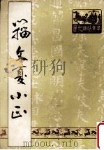 籀文夏小正（1988 PDF版）