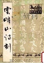 云峰山诗刻   1988  PDF电子版封面    （北魏）郑道昭书 
