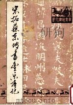 宋拓苏东坡书丰乐亭记   1988  PDF电子版封面    （宋）苏东坡书 