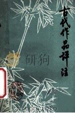 中学语文  古代作品评注  下   1987  PDF电子版封面    连云港市，赣榆县，东海县，新沂县，邳县教师进修学校编写 