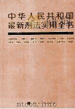 中华人民共和国最新刑法实用全书   1997  PDF电子版封面  7501415439  黄太云，滕炜主编 