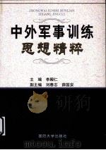 中外军事训练思想精粹（ PDF版）
