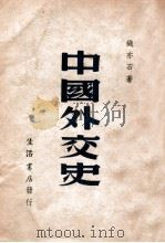 中国外交史   民国36.05  PDF电子版封面    钱亦石著 
