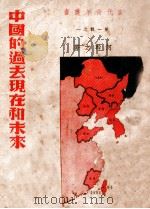 中国的过去现在和未来（1936 PDF版）