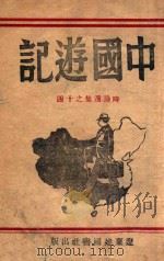 中国游记   1946  PDF电子版封面     