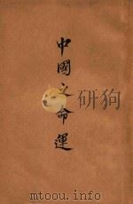 中国之命运     PDF电子版封面     