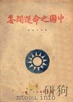 《中国之命运》问答     PDF电子版封面     