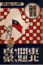 东北问题之真象   1946  PDF电子版封面    唐允编 