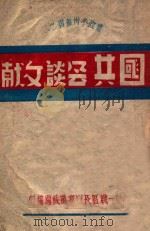 国共会谈文献   1946  PDF电子版封面    第一战区长官部党政处编 