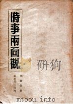 时事两面观   1947  PDF电子版封面    邢肇棠著 