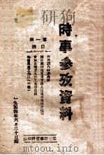 时事参考资料  第1期   1944  PDF电子版封面    延安时事资料社编 