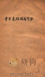 半年来国内的形势  1948.1-1948.6   1948  PDF电子版封面    东北书店编 