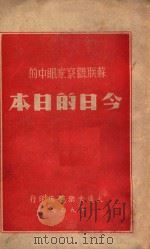 苏联观察家眼中的今日的日本   1947  PDF电子版封面    何歌等译 