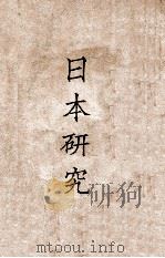 日本研究   1929  PDF电子版封面    陈彬和编 