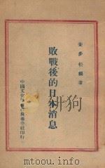 败战后的日本消息   1946  PDF电子版封面    姜梦松编著 