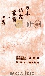 日本研究丛书  1     PDF电子版封面    陈德征编 