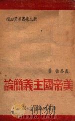 新文化丛书  美帝国主义简论   1947  PDF电子版封面    关梦觉著 