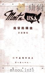 美国与留美   1948  PDF电子版封面    杨庆坤著 