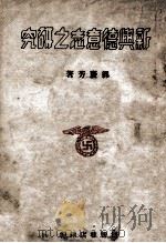 新兴德意志之研究   1942  PDF电子版封面    郭庆芳著 