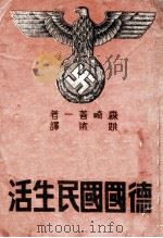 德国国民生活   1941  PDF电子版封面    （日）森崎善一著；姚远译 