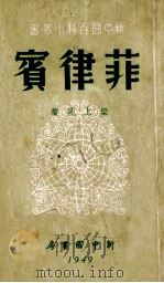 新中国百科小丛书  菲律宾（1949 PDF版）