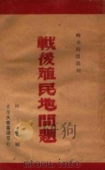 战后殖民地问题   1947  PDF电子版封面    林云编 