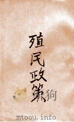 殖民政策   民国18.04  PDF电子版封面    吴应图编 