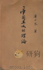 帝国主义的理论   1946  PDF电子版封面    谌小岑，谌小岑 
