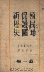 殖民地保护国新历史  第1册   1946  PDF电子版封面    古柏尔等著；吴清友译 