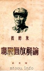 论解放区战场   1949  PDF电子版封面    朱德著 