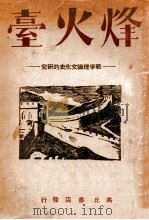 峰火台  战争理论文化史的研究   1943  PDF电子版封面    高遵义编辑 