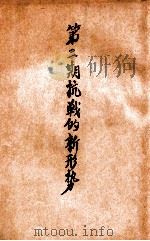 第2期抗战的新形势   1939  PDF电子版封面    蒋君章著 