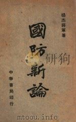 国防新论   1946  PDF电子版封面    杨杰著 