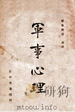 军事心理   1946  PDF电子版封面    萧孝嵘编著 