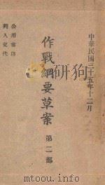 作战纲要草案  第2部   1946  PDF电子版封面     