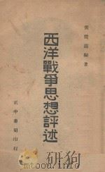 西洋战争思想评述   1946  PDF电子版封面    黄震遐编著 