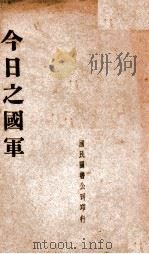 今日之国军     PDF电子版封面    国民图书公司编 