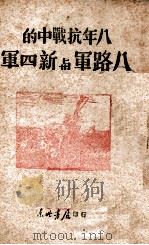 八年抗战中的八路军与新四军   1937  PDF电子版封面    东北书店编 