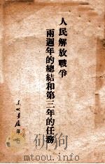 人民解放战争两周年的总结和第三年的任务   1948  PDF电子版封面    东北书店编 