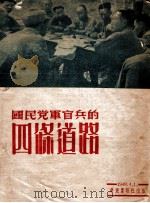 国民党官兵的四条道路   1949  PDF电子版封面    华东画报社编 