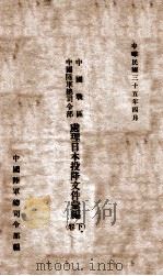 中国战区中国陆军司令部处理日本投降文件汇编  下   1946  PDF电子版封面    陆军总司令部编 
