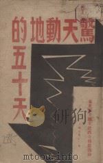 惊天动地的五十天  东北民主联军夏季攻势概况   1947  PDF电子版封面    东北民主联军总政宣传部编 