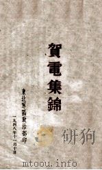 贺电集锦   1948  PDF电子版封面    东北军区政治部编 