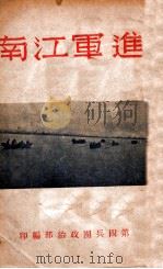 进军江南   1949  PDF电子版封面    第四兵团政治部编 