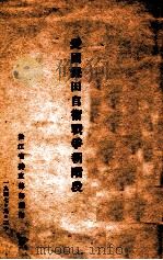 爱国保田自卫战争新阶段   1947  PDF电子版封面    松江省委宣传部编 