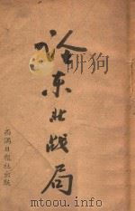 论东北战局   1947  PDF电子版封面    西满日报社编 