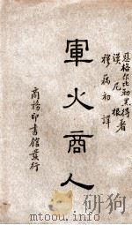 军火商人   1937  PDF电子版封面    （德）恩格尔比勒黑得（H.Engelbrecht），（德）汉 